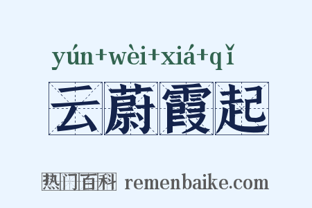 云蔚霞起是什么意思的图片